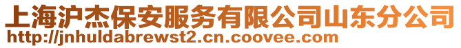 上海滬杰保安服務有限公司山東分公司