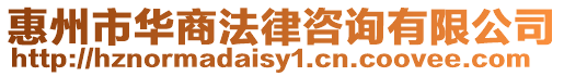 惠州市華商法律咨詢有限公司