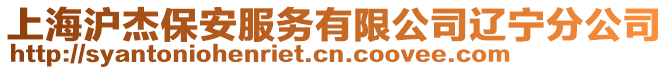上海滬杰保安服務有限公司遼寧分公司