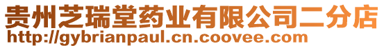 貴州芝瑞堂藥業有限公司二分店