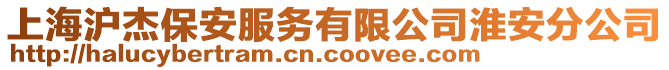 上海滬杰保安服務有限公司淮安分公司