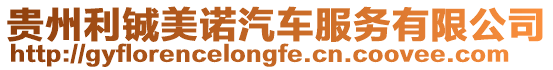 貴州利鋮美諾汽車服務(wù)有限公司