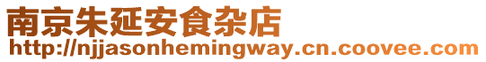 南京朱延安食雜店