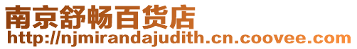 南京舒暢百貨店