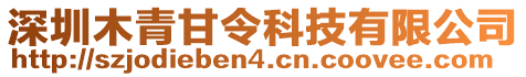 深圳木青甘令科技有限公司