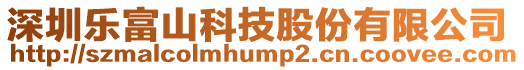 深圳樂富山科技股份有限公司