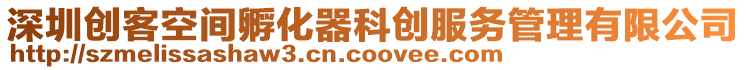 深圳創(chuàng)客空間孵化器科創(chuàng)服務(wù)管理有限公司