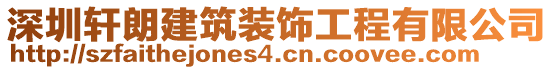 深圳軒朗建筑裝飾工程有限公司