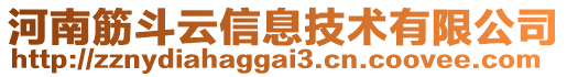 河南筋斗云信息技術有限公司