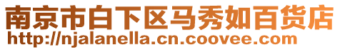 南京市白下區(qū)馬秀如百貨店
