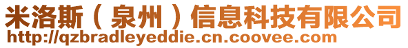 米洛斯（泉州）信息科技有限公司