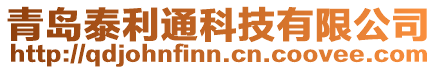 青島泰利通科技有限公司