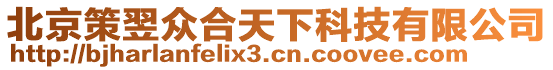 北京策翌眾合天下科技有限公司