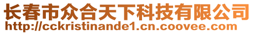 長春市眾合天下科技有限公司