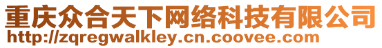 重慶眾合天下網(wǎng)絡(luò)科技有限公司