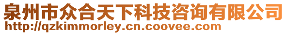 泉州市眾合天下科技咨詢有限公司