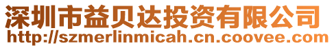 深圳市益貝達(dá)投資有限公司