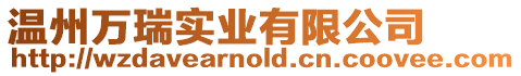 溫州萬瑞實業有限公司