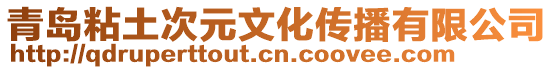 青島粘土次元文化傳播有限公司