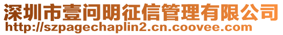 深圳市壹問明征信管理有限公司