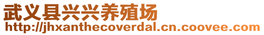 武義縣興興養殖場