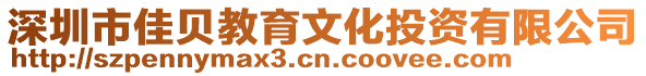 深圳市佳貝教育文化投資有限公司