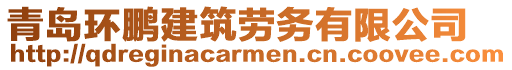 青島環(huán)鵬建筑勞務(wù)有限公司