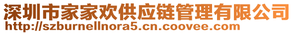 深圳市家家歡供應鏈管理有限公司