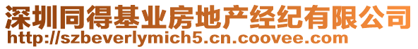 深圳同得基業(yè)房地產(chǎn)經(jīng)紀(jì)有限公司