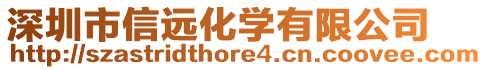 深圳市信遠(yuǎn)化學(xué)有限公司