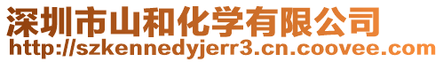 深圳市山和化學(xué)有限公司