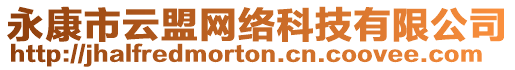 永康市云盟網(wǎng)絡(luò)科技有限公司