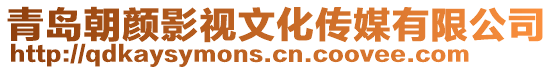 青島朝顏影視文化傳媒有限公司