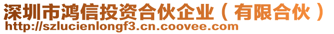 深圳市鴻信投資合伙企業(yè)（有限合伙）