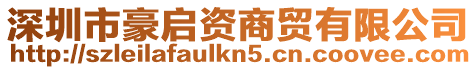 深圳市豪啟資商貿有限公司