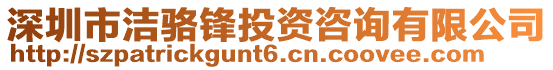 深圳市潔駱鋒投資咨詢有限公司