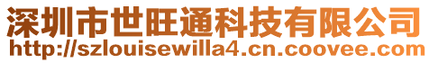 深圳市世旺通科技有限公司