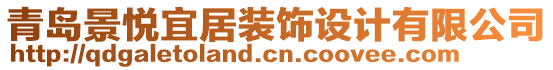 青島景悅宜居裝飾設(shè)計有限公司