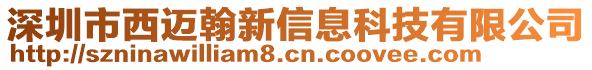 深圳市西邁翰新信息科技有限公司