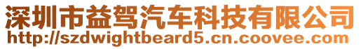 深圳市益駕汽車科技有限公司