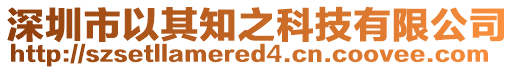 深圳市以其知之科技有限公司