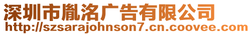 深圳市胤洺廣告有限公司