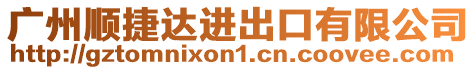 廣州順捷達進出口有限公司