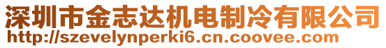 深圳市金志達機電制冷有限公司