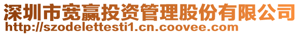 深圳市寬贏投資管理股份有限公司