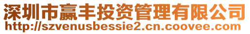 深圳市贏豐投資管理有限公司