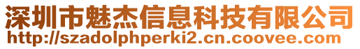 深圳市魅杰信息科技有限公司