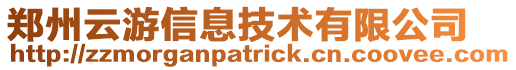 鄭州云游信息技術有限公司