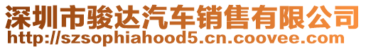 深圳市駿達汽車銷售有限公司