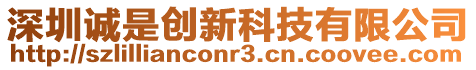 深圳誠是創新科技有限公司